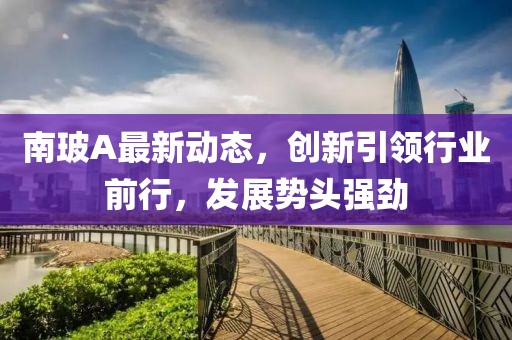 南玻a最新