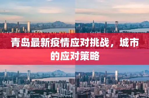 青岛最新疫情刚刚