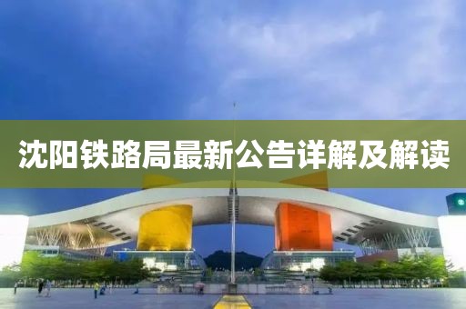 沈阳铁路局最新公告详解及解读