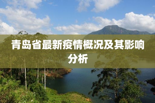 青岛省最新疫情