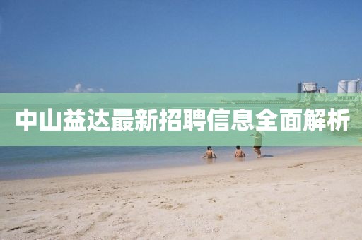 中山益达最新招聘信息全面解析