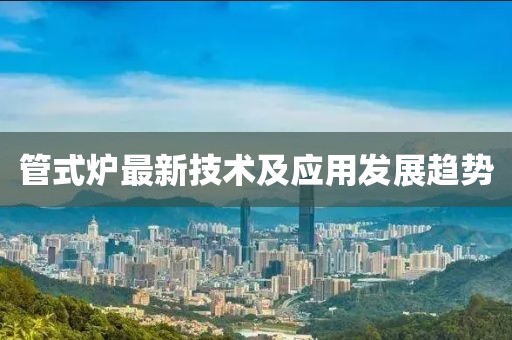 管式炉最新