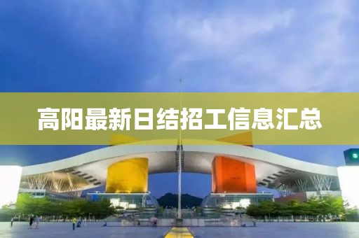 高阳最新日结招工信息汇总
