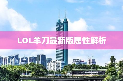 LOL羊刀最新版属性解析