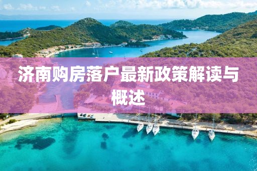 济南购房落户最新政策解读与概述