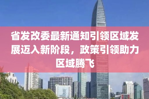 省发改委最新通知