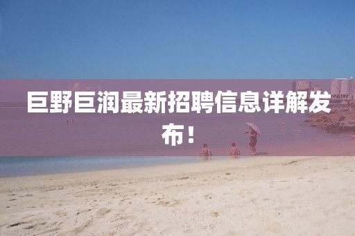 巨野巨润最新招聘信息详解发布！