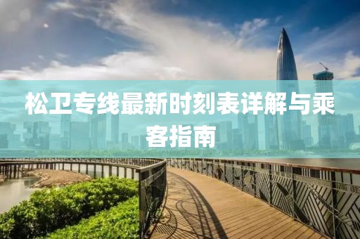 松卫专线最新时刻表详解与乘客指南