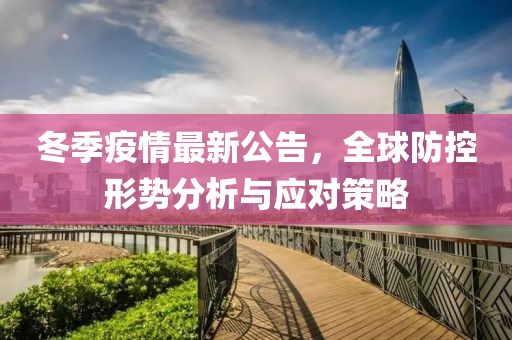 冬季疫情最新公告