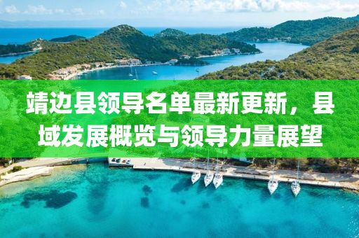 靖边县领导名单最新更新，县域发展概览与领导力量展望