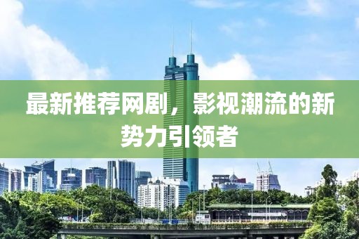 最新推荐网剧