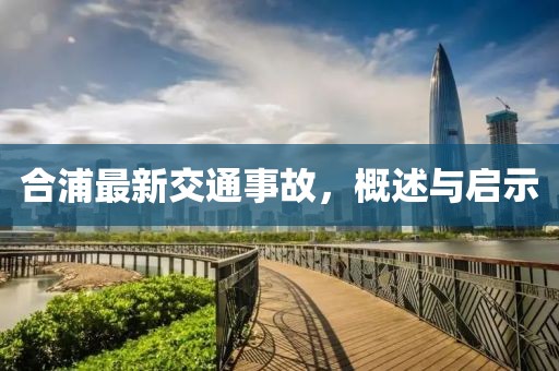 合浦最新交通事故，概述与启示