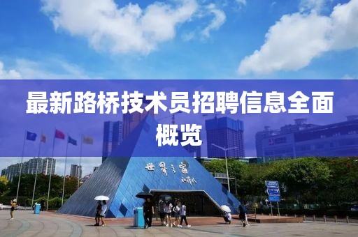 最新路桥技术员招聘信息全面概览
