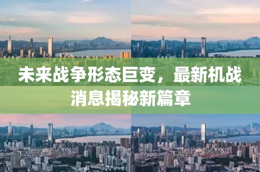最新机战消息