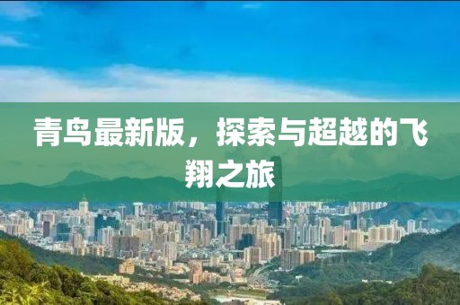青鸟最新版