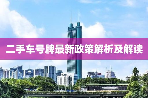 二手车号牌最新政策解析及解读