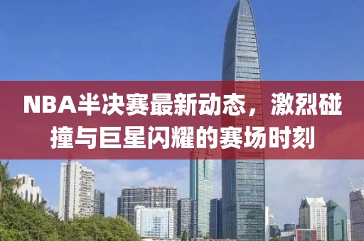 nba半决赛最新