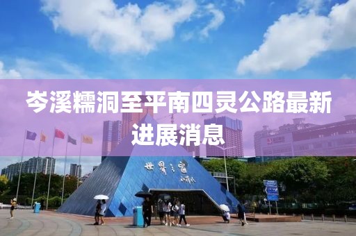 岑溪糯洞至平南四灵公路最新进展消息