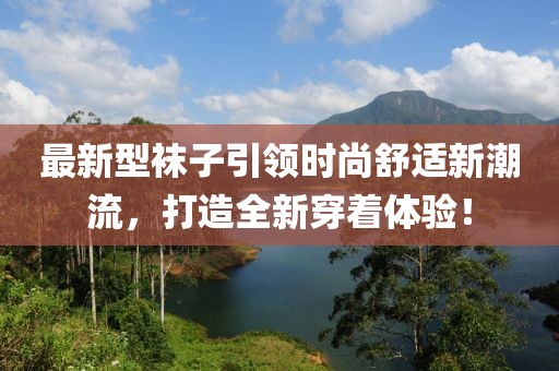最新型袜子