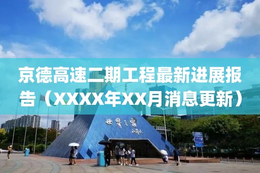 京德高速二期工程最新进展报告（XXXX年XX月消息更新）