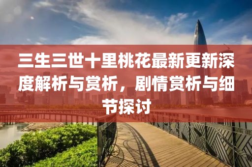 浅笑轻吟梦一曲 第8页