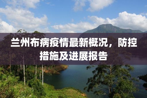 兰州最新布病