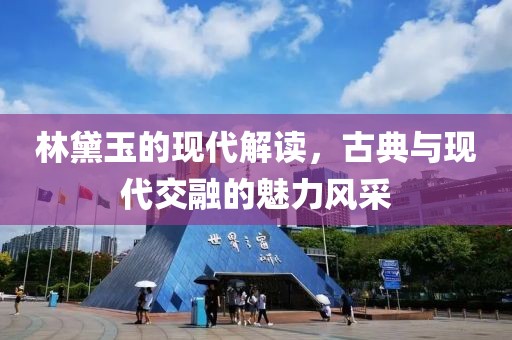 最新林黛玉