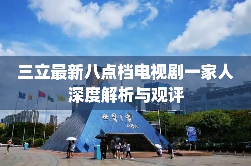 三立最新八点档电视剧一家人深度解析与观评