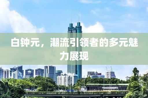 最新白钟元