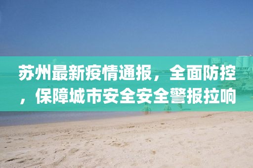 最新疫情通报苏州