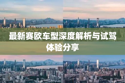 最新赛欧车型深度解析与试驾体验分享