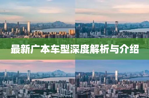 最新广本车型深度解析与介绍