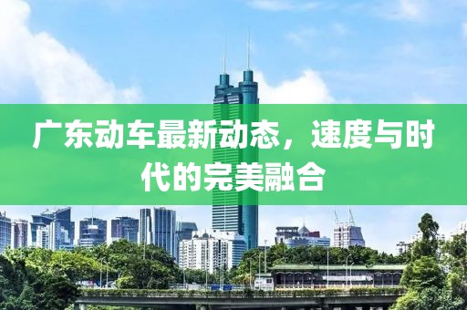 最新广东动车