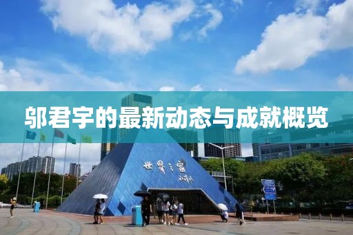 邬君宇最新