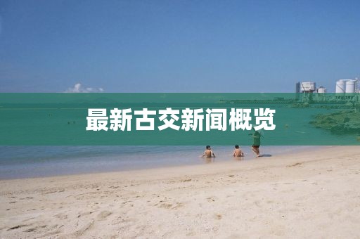 最新古交新闻概览