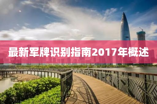 最新军牌识别指南2017年概述