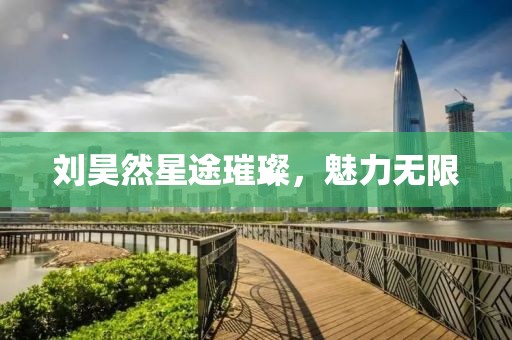 最新刘昊然