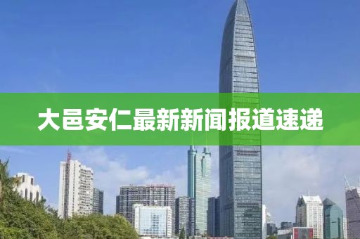 大邑安仁最新新闻报道速递