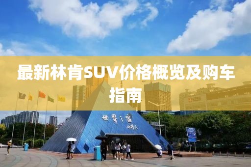 最新林肯SUV价格概览及购车指南
