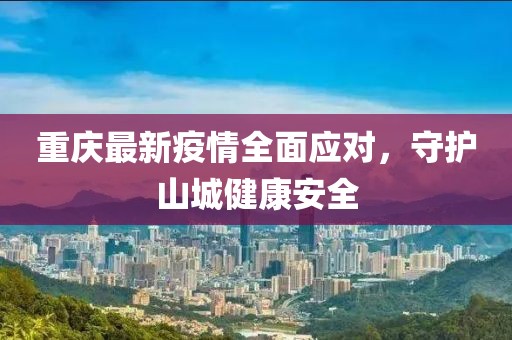 近期重庆最新疫情