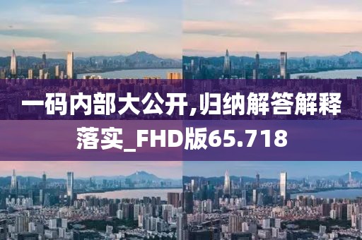 一码内部大公开,归纳解答解释落实_FHD版65.718