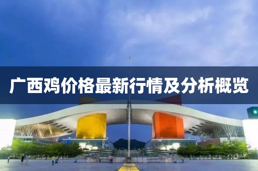 广西鸡价格最新行情及分析概览