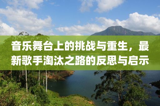 最新歌手淘汰