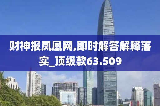 财神报凤凰网,即时解答解释落实_顶级款63.509