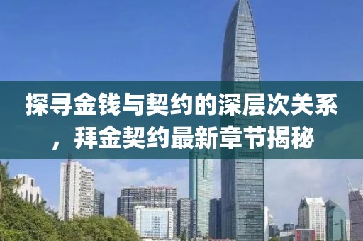 探寻金钱与契约的深层次关系，拜金契约最新章节揭秘