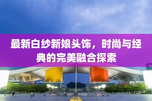 最新白纱新娘头饰