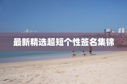 最新精选超短个性签名集锦