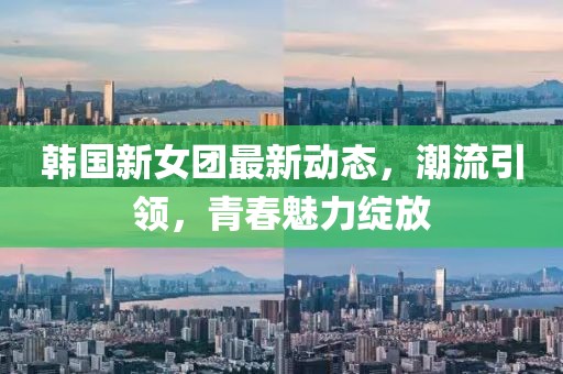 韩国新女团最新