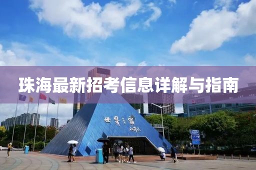 珠海最新招考信息详解与指南
