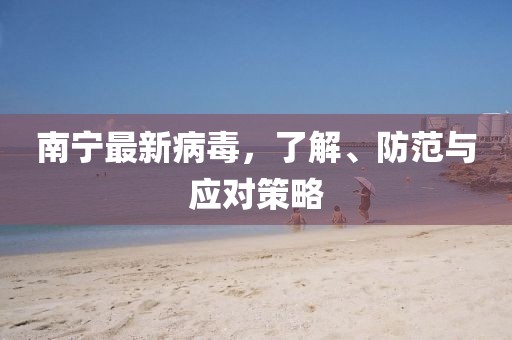 南宁最新病毒